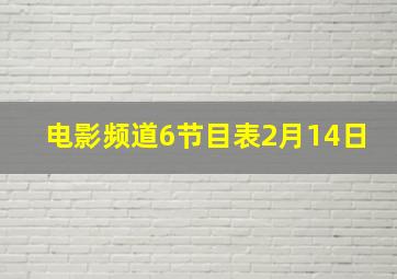 电影频道6节目表2月14日