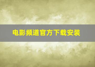 电影频道官方下载安装