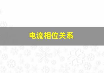 电流相位关系