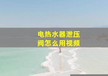 电热水器泄压阀怎么用视频