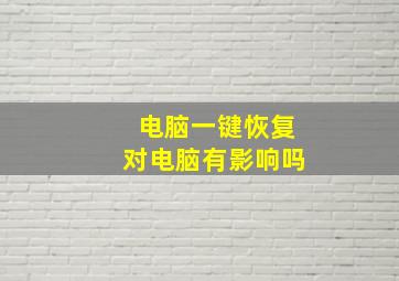 电脑一键恢复对电脑有影响吗