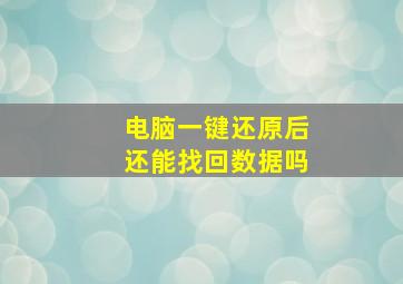 电脑一键还原后还能找回数据吗