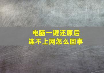 电脑一键还原后连不上网怎么回事