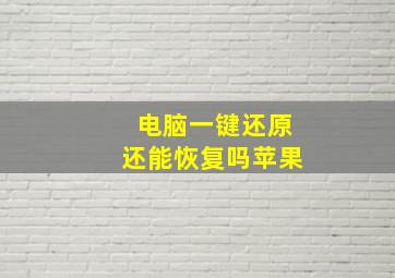 电脑一键还原还能恢复吗苹果