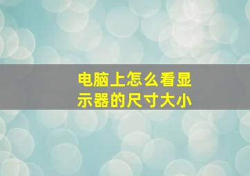 电脑上怎么看显示器的尺寸大小