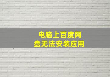 电脑上百度网盘无法安装应用