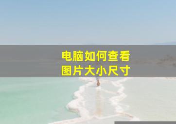 电脑如何查看图片大小尺寸