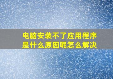 电脑安装不了应用程序是什么原因呢怎么解决