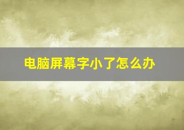 电脑屏幕字小了怎么办