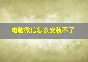 电脑微信怎么安装不了