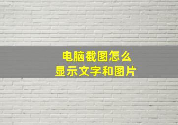 电脑截图怎么显示文字和图片