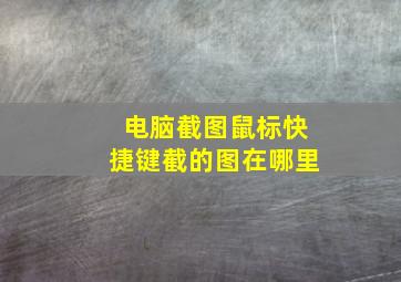 电脑截图鼠标快捷键截的图在哪里