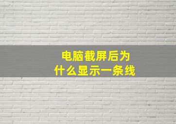 电脑截屏后为什么显示一条线