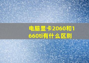 电脑显卡2060和1660ti有什么区别