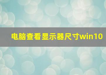 电脑查看显示器尺寸win10