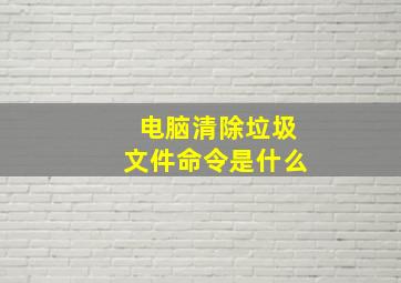 电脑清除垃圾文件命令是什么