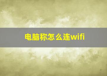 电脑称怎么连wifi