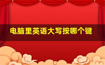 电脑里英语大写按哪个键