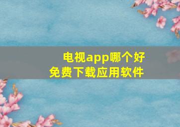 电视app哪个好免费下载应用软件