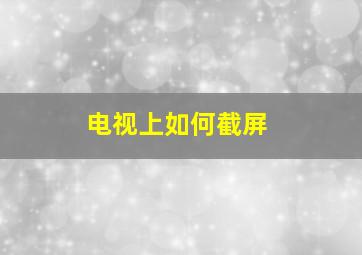 电视上如何截屏