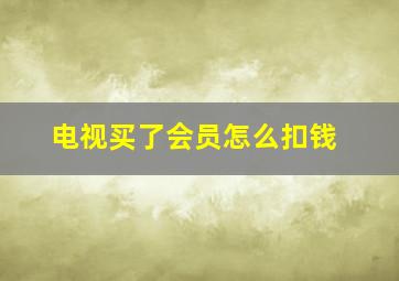 电视买了会员怎么扣钱