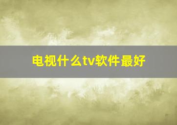 电视什么tv软件最好