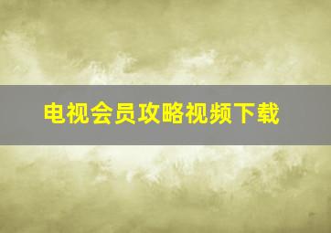 电视会员攻略视频下载