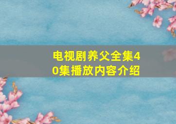 电视剧养父全集40集播放内容介绍