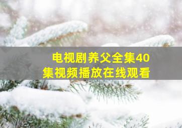 电视剧养父全集40集视频播放在线观看