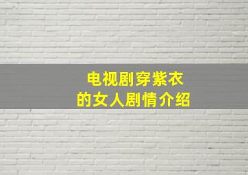 电视剧穿紫衣的女人剧情介绍