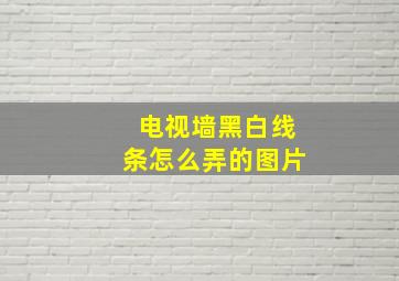 电视墙黑白线条怎么弄的图片