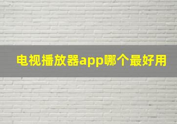 电视播放器app哪个最好用