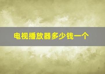 电视播放器多少钱一个