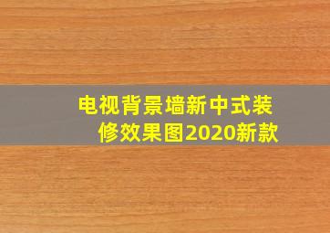 电视背景墙新中式装修效果图2020新款