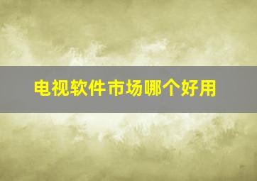 电视软件市场哪个好用