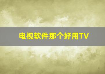 电视软件那个好用TV