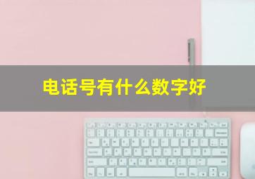 电话号有什么数字好