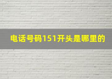 电话号码151开头是哪里的