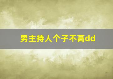 男主持人个子不高dd