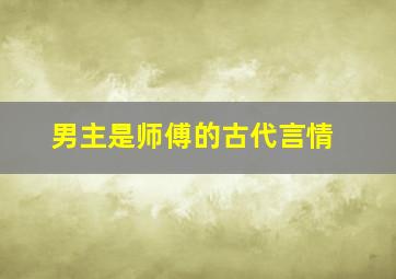 男主是师傅的古代言情