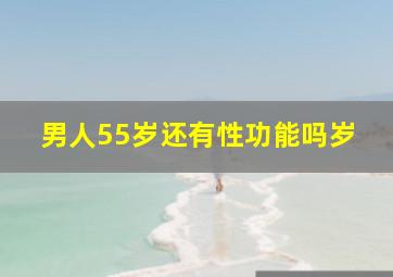 男人55岁还有性功能吗岁