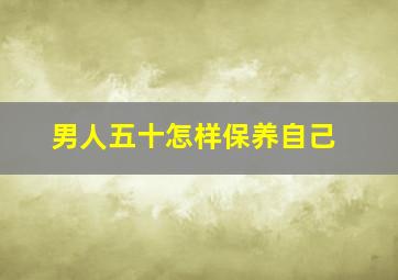 男人五十怎样保养自己