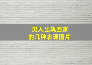 男人出轨回家的几种表现图片