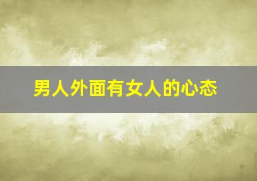 男人外面有女人的心态