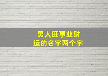 男人旺事业财运的名字两个字