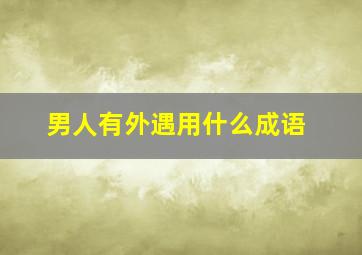 男人有外遇用什么成语