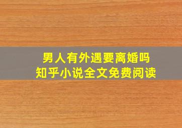 男人有外遇要离婚吗知乎小说全文免费阅读