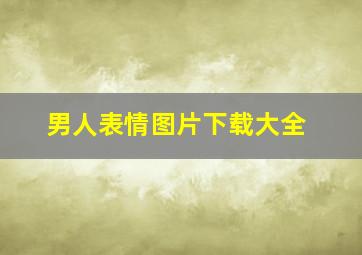 男人表情图片下载大全