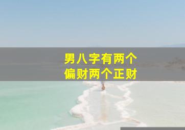 男八字有两个偏财两个正财