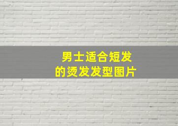 男士适合短发的烫发发型图片